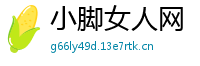 小脚女人网